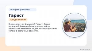 Фамилия Гарист: происхождение, значение и склонение