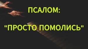 (16.08.2026) - «ПРОСТО ПОМОЛИСЬ» / КАЛЕНТЬЕВА ЛЮДМИЛА