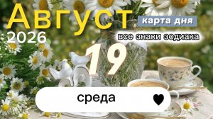 Карта дня на 19 августа 2026. Все знаки зодиака