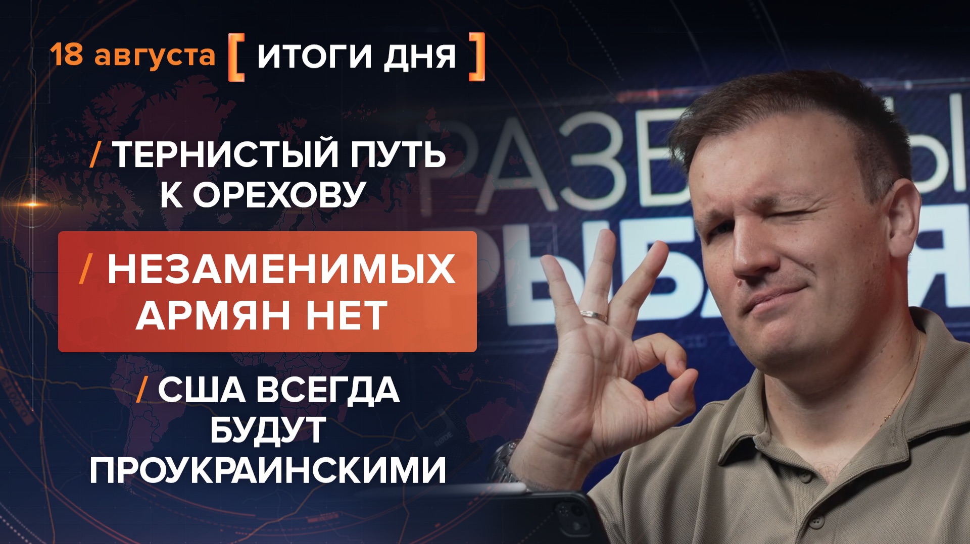 Тернистый путь к Орехову. Незаменимых армян нет. США всегда будут проукраинскими — итоги 18 августа