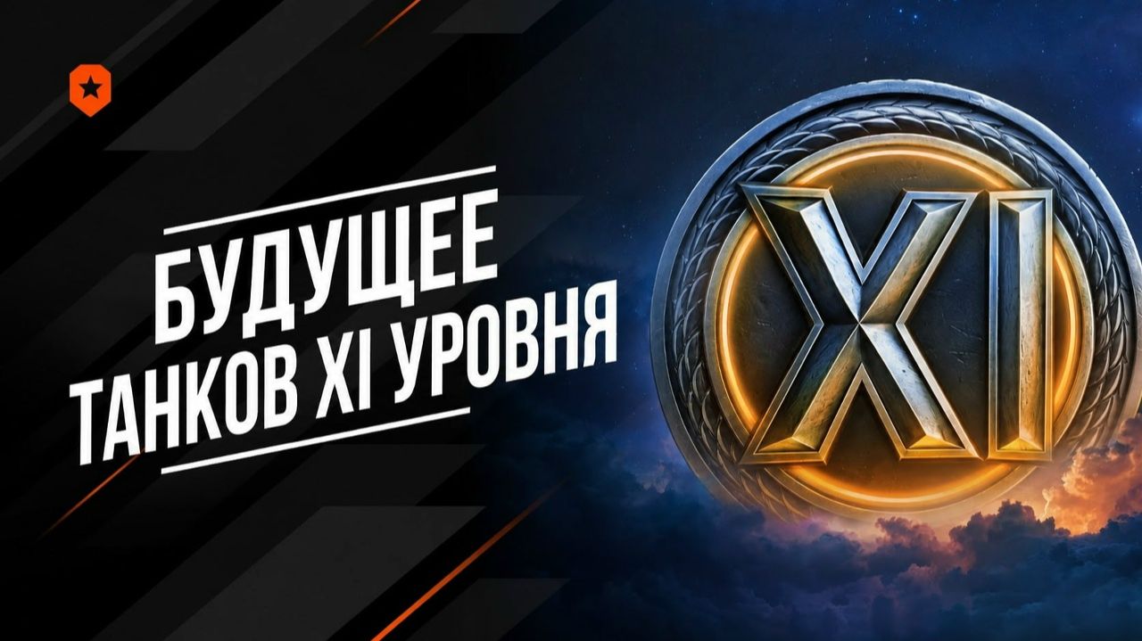 Нерф 11 уровней Мир Танков или Ребаланс?