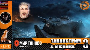 Танки и музыка