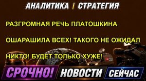 РАЗГРОМНАЯ РЕЧЬ ПЛАТОШКИНА ОШАРАШИЛА ВСЕХ! ТАКОГО НЕ ОЖИДАЛ НИКТО! БУДЕТ ТОЛЬКО ХУЖЕ!
