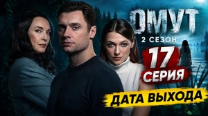 Омут 17 серия (2 сезон) дата выхода | Когда выйдет Омут 2 сезон