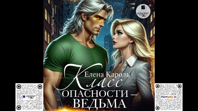 Класс опасности ‒ ведьма. Елена Кароль. Аудиокнига