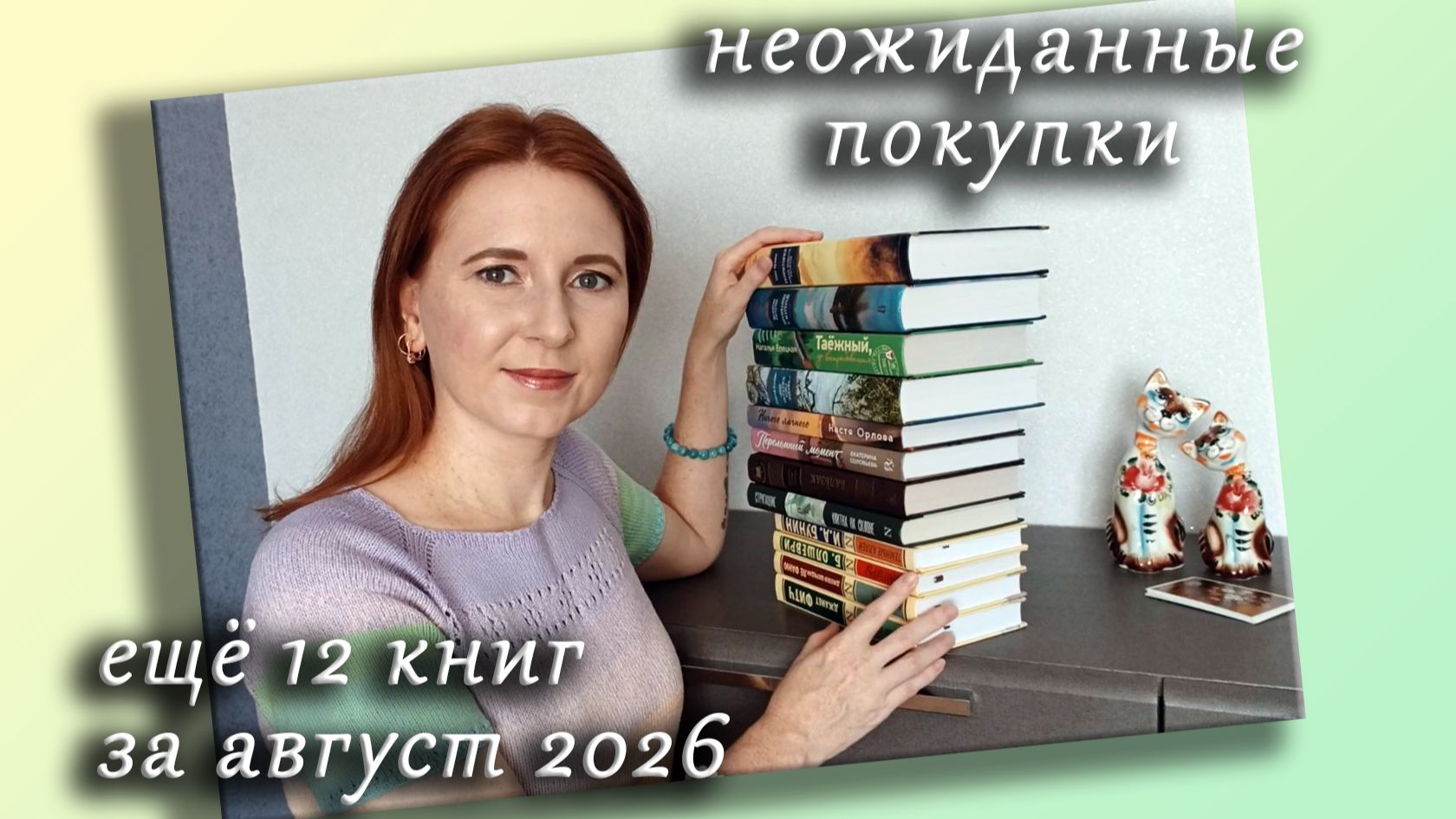 Книжные покупки за август 2026 / Часть 2 / Спонтанные и неожиданные