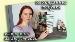 Книжные покупки за август 2026 / Часть 2 / Спонтанные и неожиданные