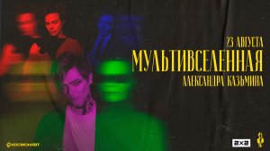 «МУЛЬТИВСЕЛЕННАЯ Александра Казьмина»│большой сольный концерт│23.08.2024
