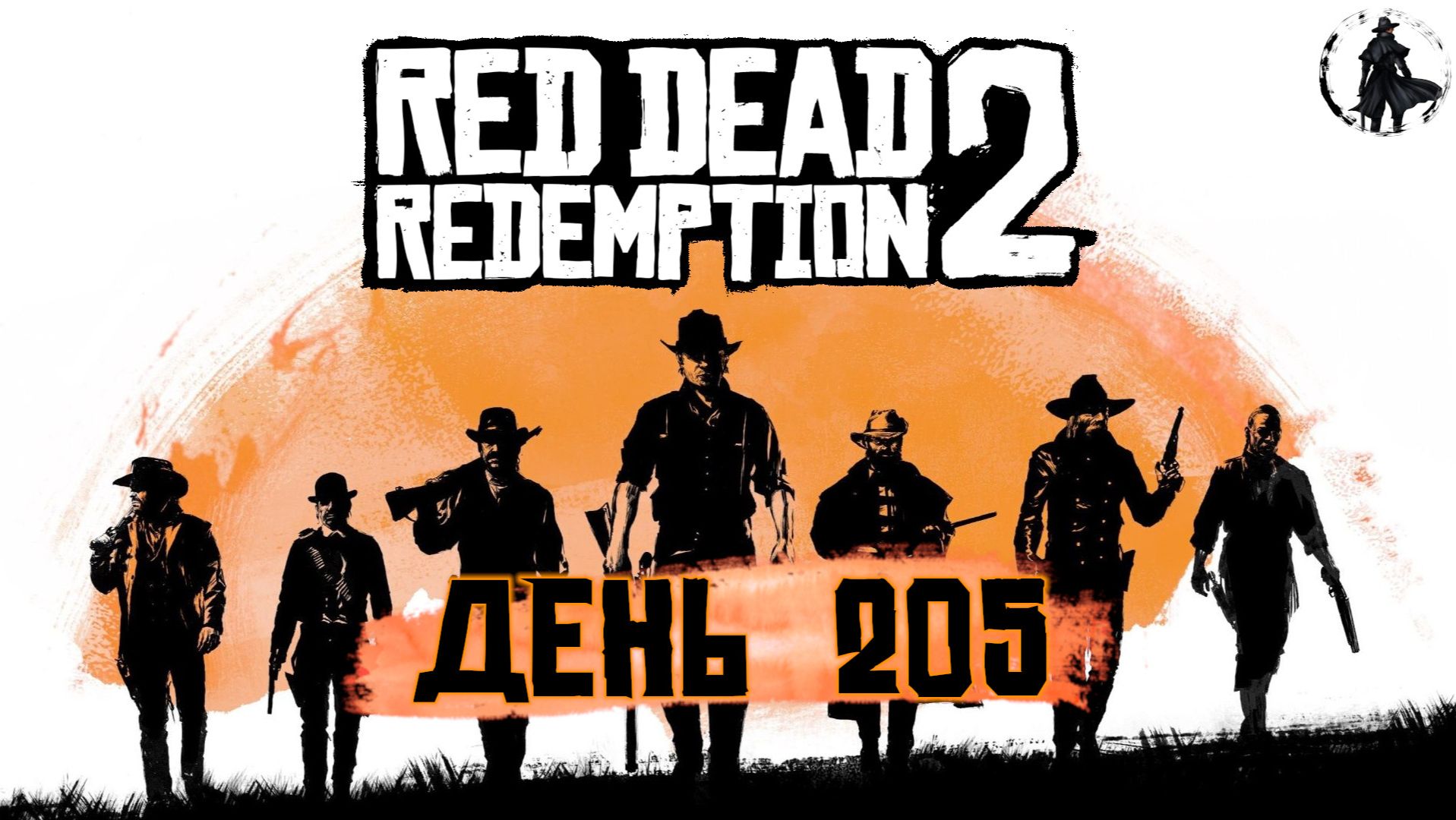 Red Dead Redemption 2. Любимые сыновья (часть 205)