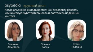 Когда альянс не складывается: как терапевту развить клиническую чувствительность.