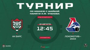 ХК  Ак Барс – ХК Локомотив 2004