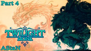 Twilight Monk #4 - МАГМОВЫЕ БРАТЬЯ: КАРТУЖ И ДЭНОЗА, ТОККА И ФАМИЛЬЯРЫ НА СЛОЖНОМ!