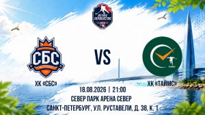 ХК «СБС» - ХК «Таймс» | 18.08.2026