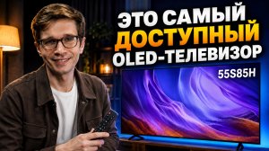 Лучший OLED за свои деньги? Samsung 55S85H - честный обзор популярного телевизора!