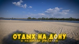 Отдых на Дону и немного рыбалки