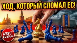 ПУТИН ДАЛ ПОЩЕЧИНУ ЕВРОСОЮЗУ Что произошло после парада в Москве