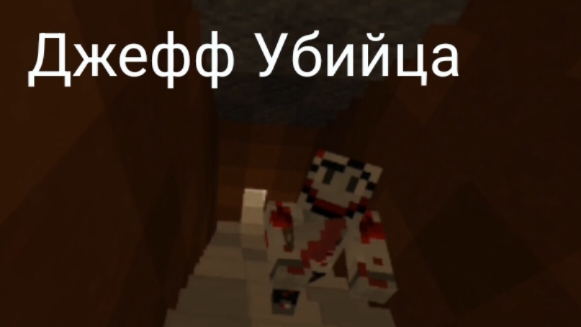 Джефф Убийца похитил нас в Minecraft