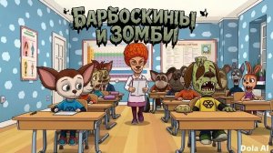 Барбоскины и зомби вирус