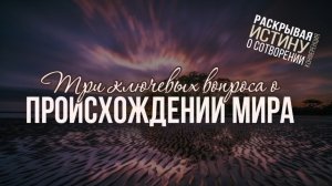 🎬 Три ключевых вопроса о происхождении мира (д-р Рэнди Галузза) | Конференция о сотворении мира