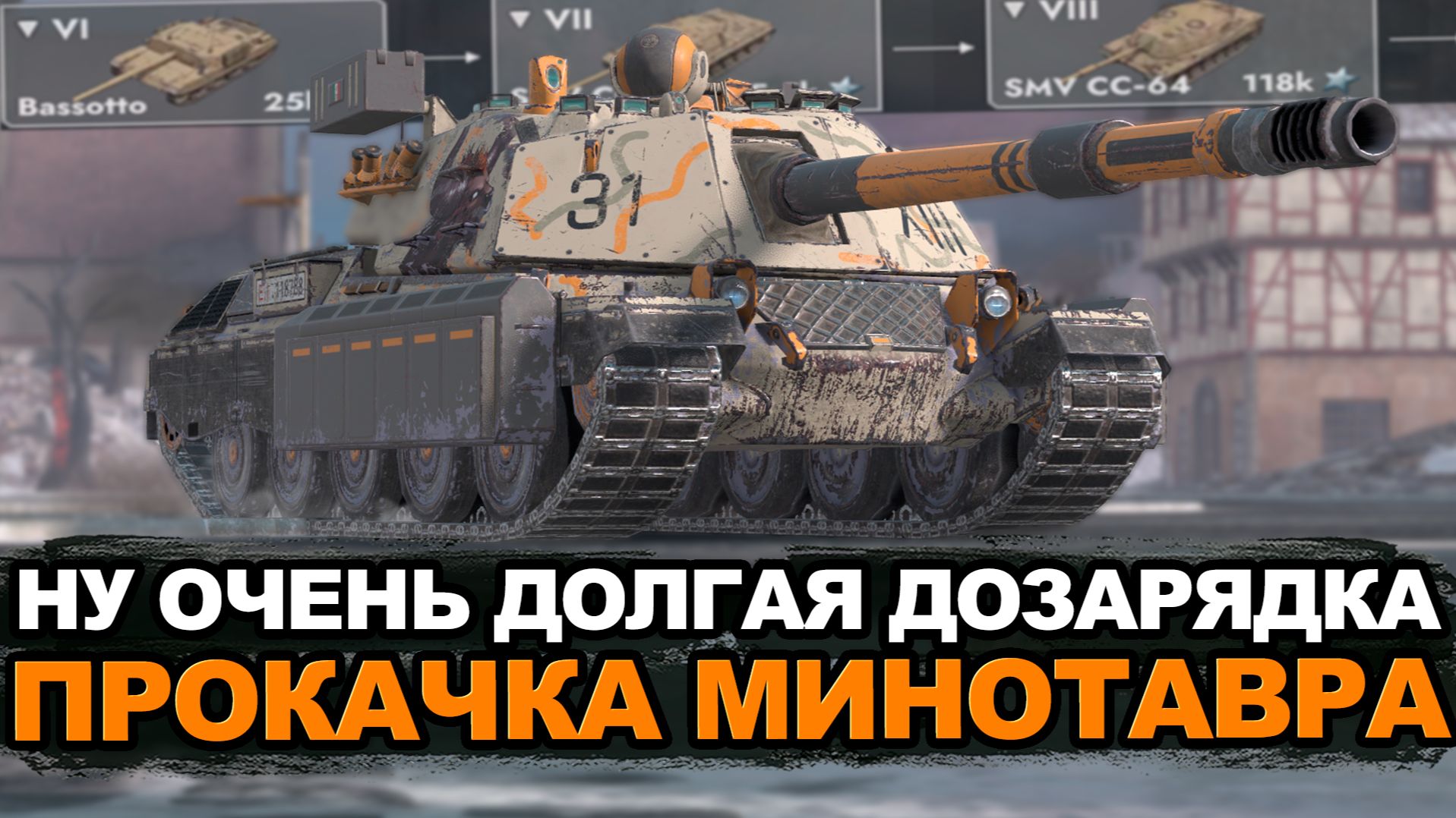 Как сейчас себя чувствует ветка Минотавра | Tanks Blitz стрим