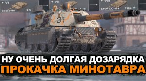 Как сейчас себя чувствует ветка Минотавра | Tanks Blitz стрим