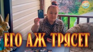 ОН В ШОКЕ! ЕМУ СЛОЖНО ЭТО ПРИНЯТЬ! | Гадание таро расклад