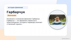 Гарбарчук: происхождение, история, значение и склонение фамилии — все, что нужно знать!