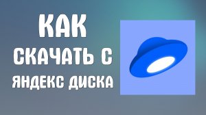 Как скачать с яндекс диска