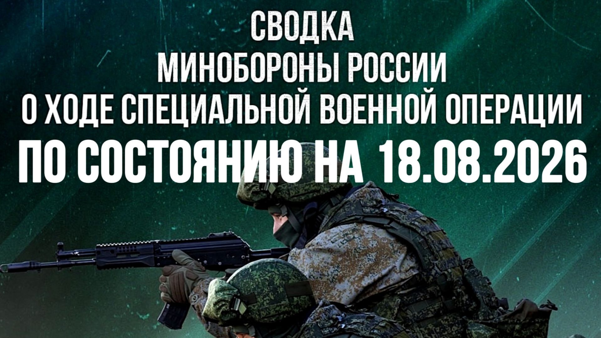 СВОДКА МИНОБОРОНЫ РФ О ХОДЕ ПРОВЕДЕНИЯ СВО ПО СОСТОЯНИЮ НА 18.08.2026 новости