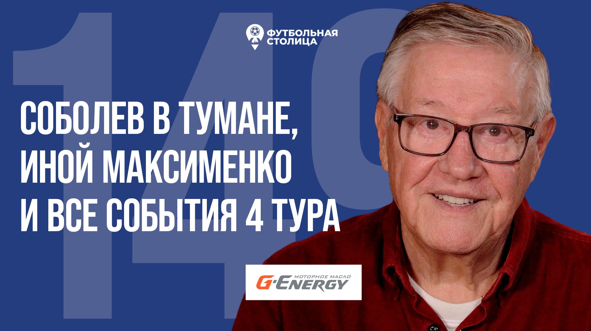 «Футбольная Столица» с Геннадием Орловым (18.08.2026) | Соболев в тумане и все голы 4 тура
