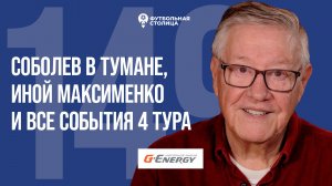 «Футбольная Столица» с Геннадием Орловым (18.08.2026) | Соболев в тумане и все голы 4 тура