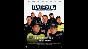 Патруль. Последний приказ Русский трейлер