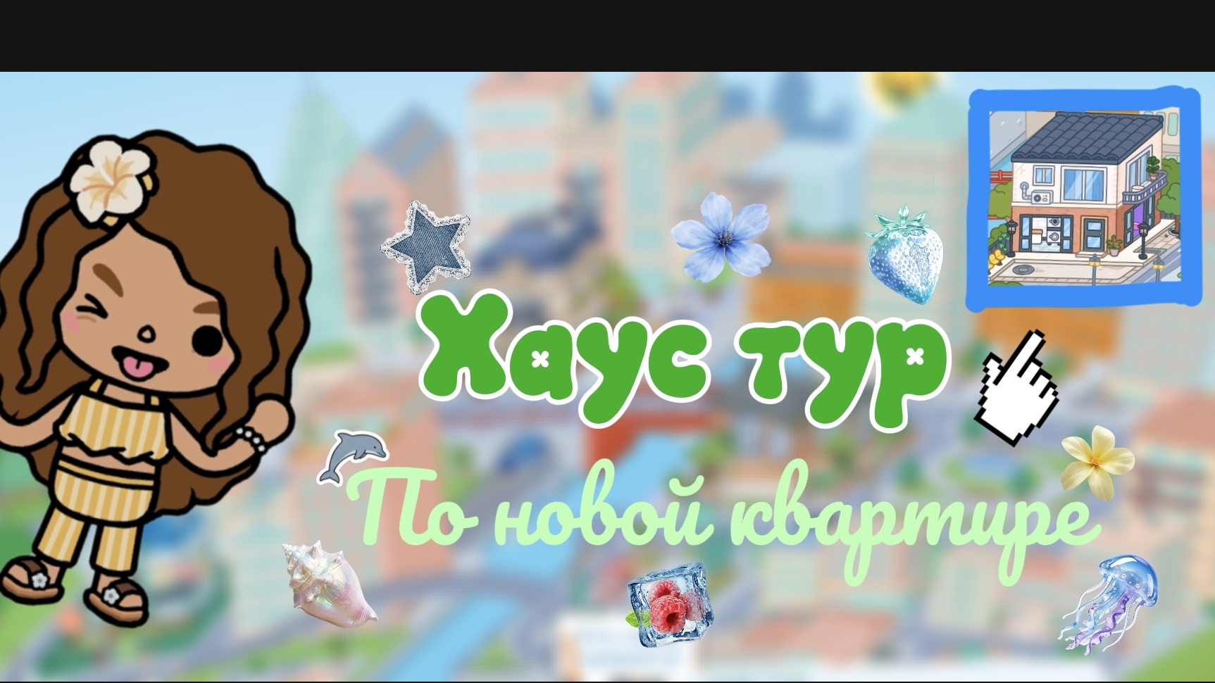 Хаус тур по новой квартире/тока бока/Toca Boca World/Toca Mona