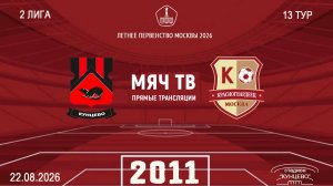 Кунцево 2011 - Москворечье 2011 (Начало 22.08.2026 в 11-30)