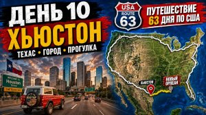 США. День 10 из 63 — Хьюстон Space Center Houston