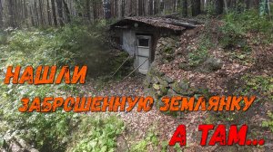 Нашли заброшенную землянку. А там...