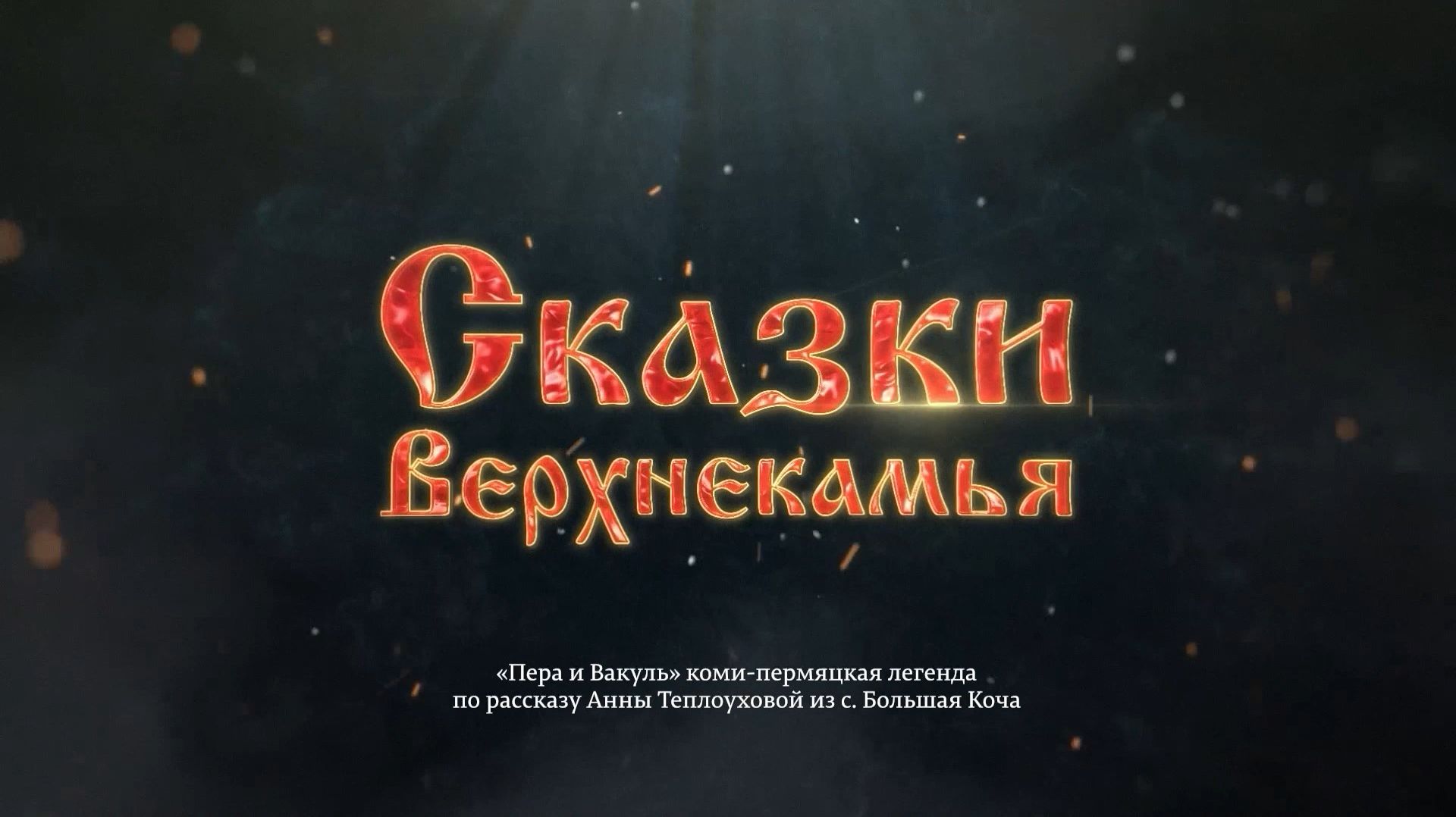🎬⚡ ПРЕМЬЕРА МУЛЬТФИЛЬМА «ПЕРА И ВАКУЛЬ»