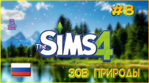 СЕРИАЛ «ЗОВ ПРИРОДЫ» В THE SIMS 4 ✯ СОЗДАЮ ГЕРОИНЮ