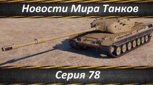 Новости Мира Танков Серия 78