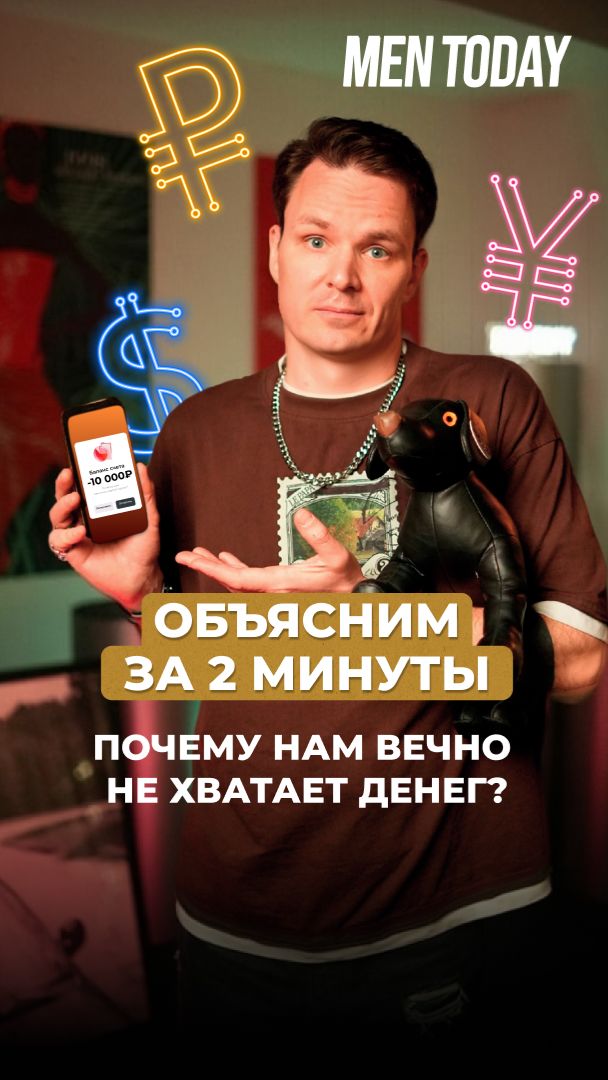 Объясним за 2 минуты