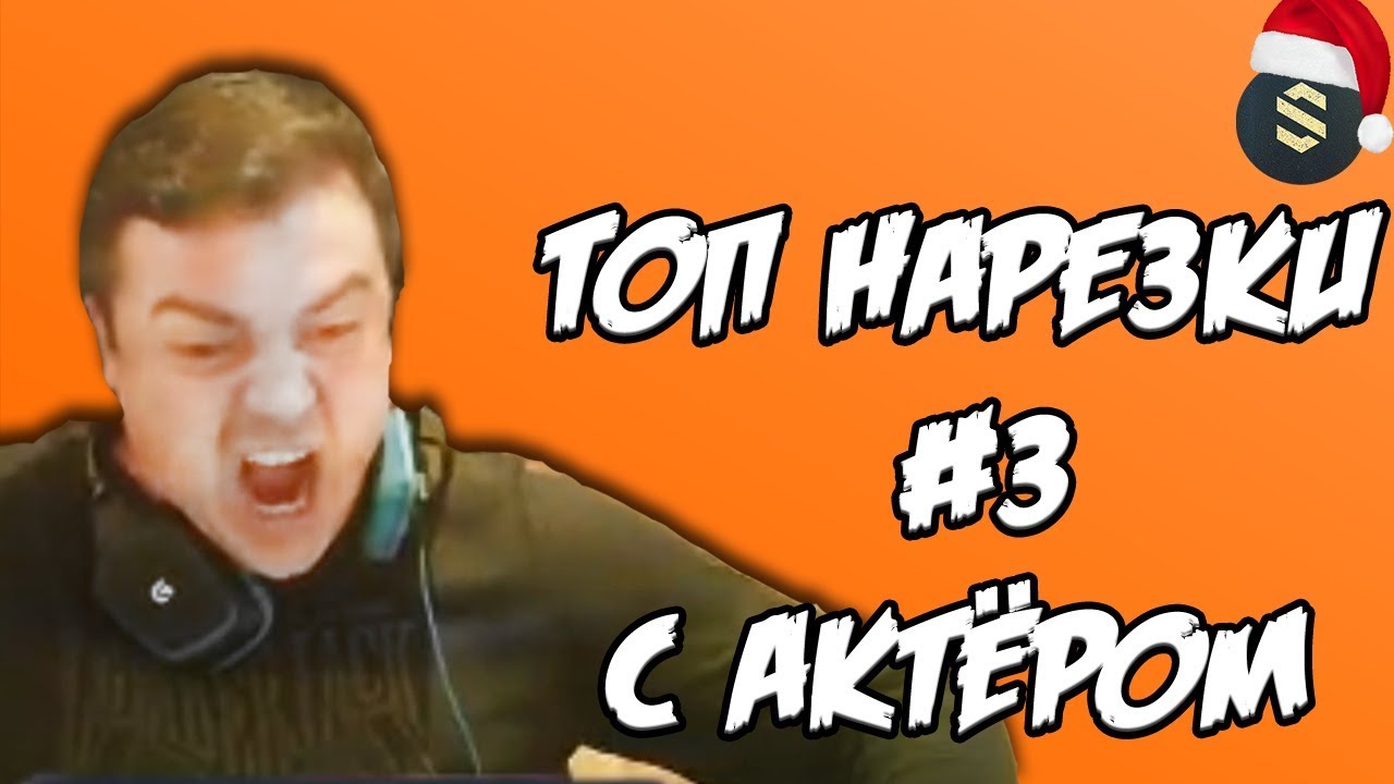 ТОП НАРЕЗКИ #3 с Актёром | WOT