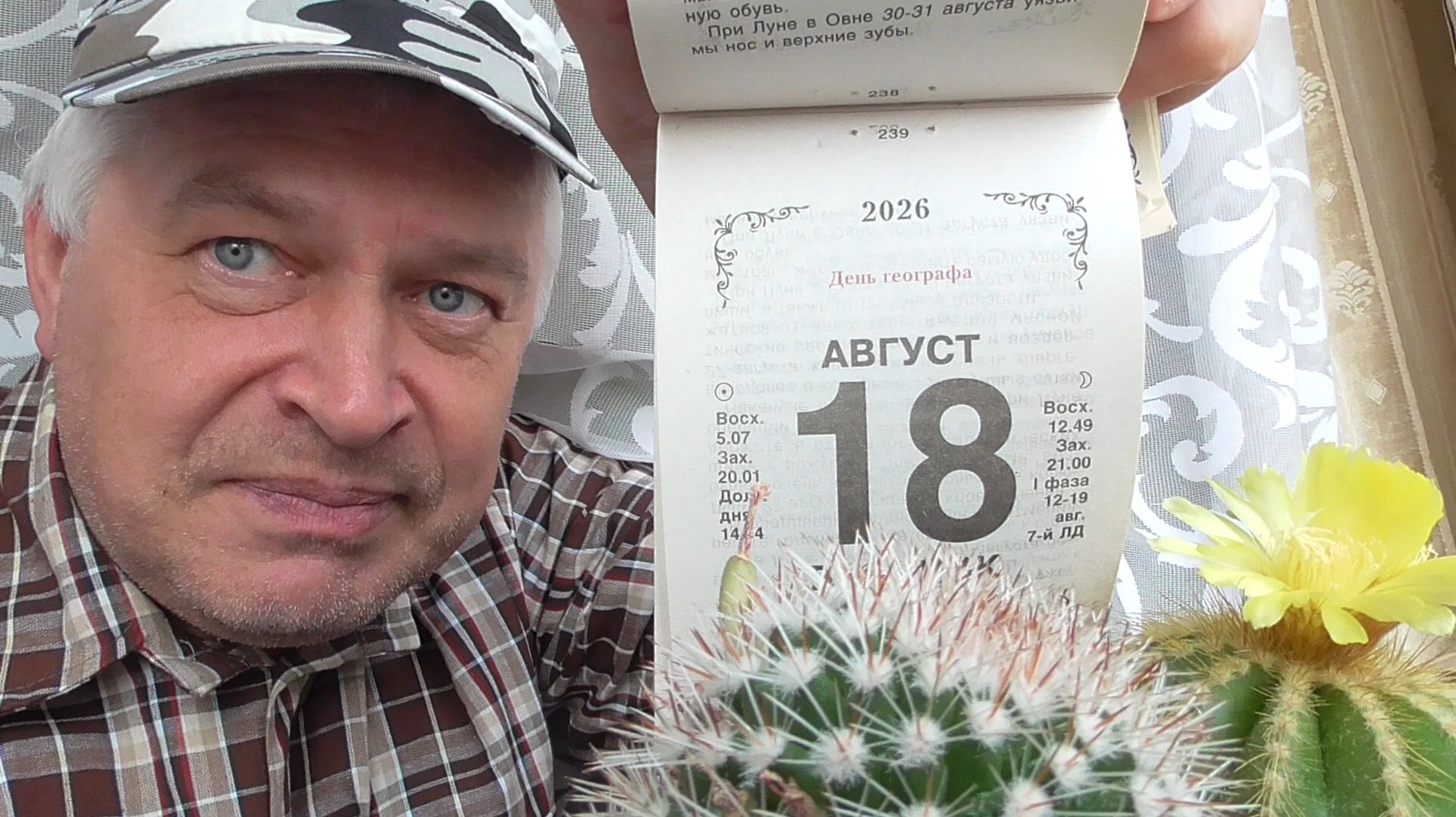 У меня календарь: 18 августа 2026 год. Видео про два кактуса. Жёлтые цветы и семена на кактусах