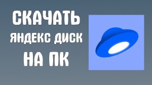 Скачать яндекс диск на пк