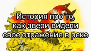 Детская история про то, как звери видели свое отражение в реке. Читаю на ночь сказку своему ребенку