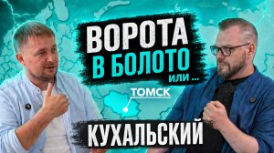 Сергей КУХАЛЬСКИЙ - 2 часть: «Ворота в болото или...?»