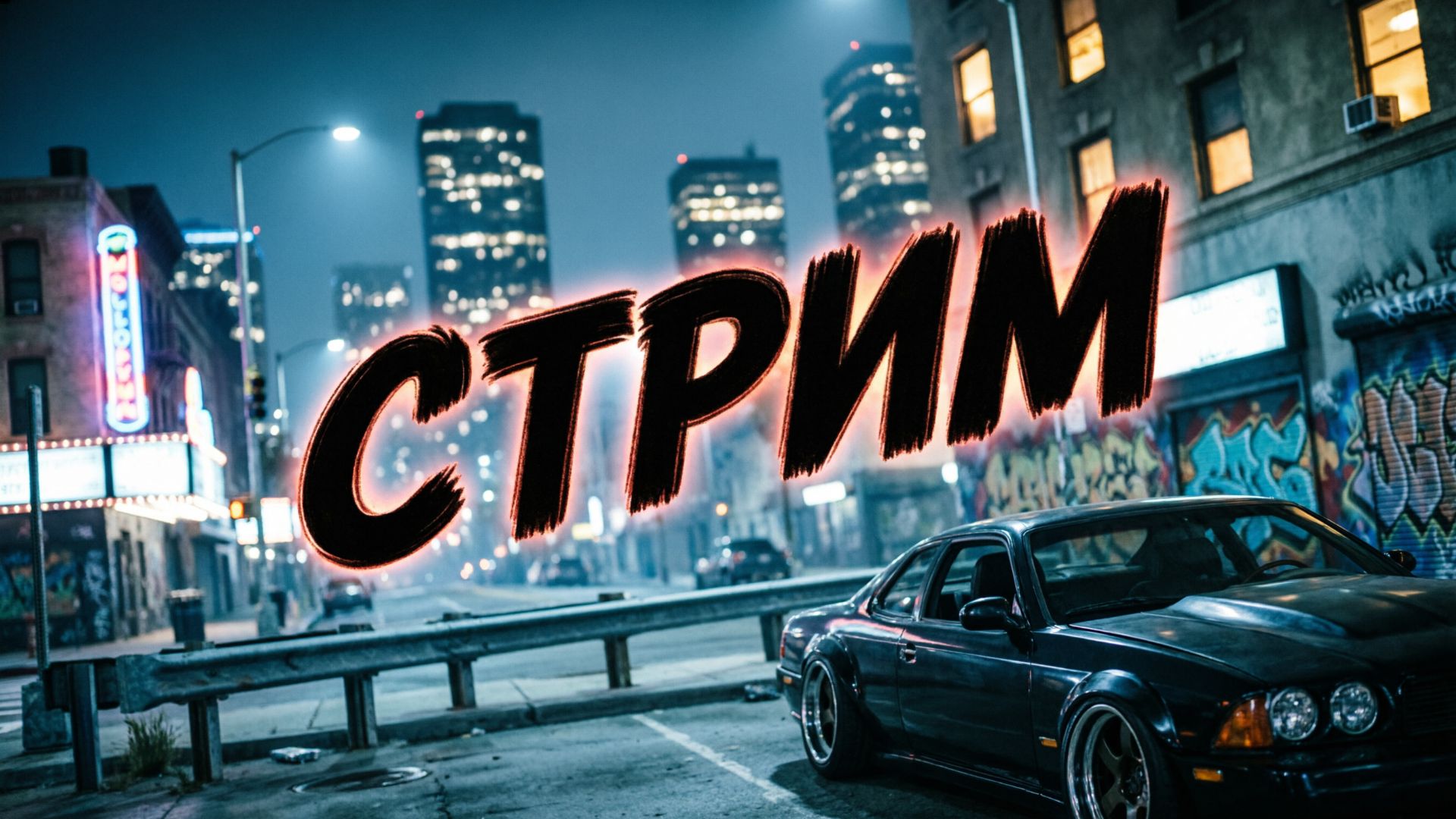 GTA5RP - Стрим