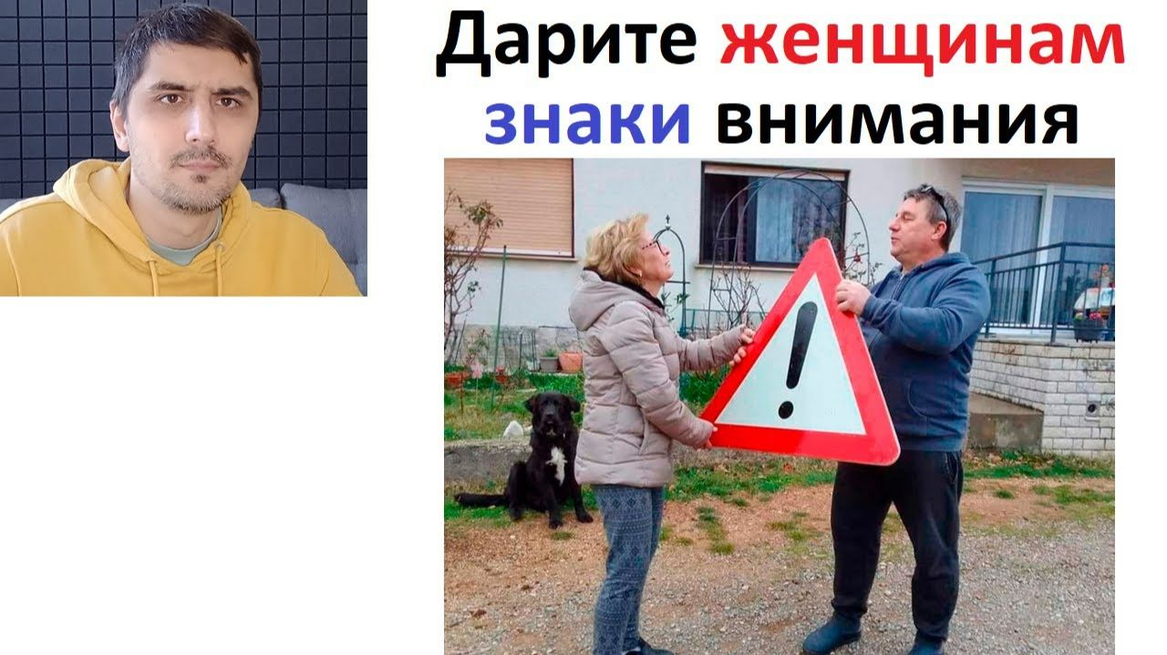 Новые МЕМЫ. Дарите женщинам знаки внимания !!!