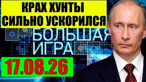 Большая Игра / Всё начинается