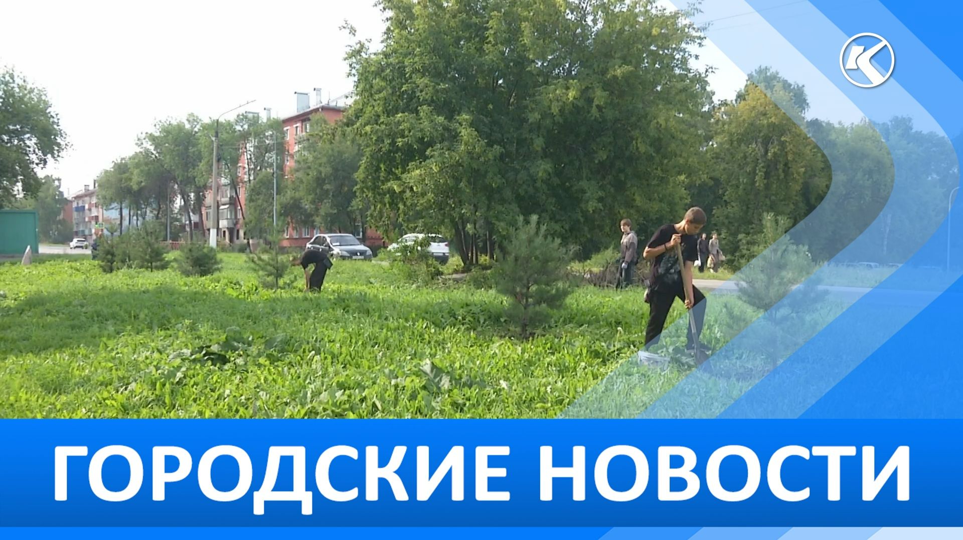 Городские новости 18 Августа 2026