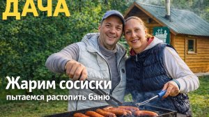 жарим сосиски на даче на мангале пытаемся растопить баню
